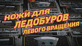ЛЕВОЕ ВРАЩЕНИЕ